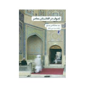 کتاب تصوف در افغانستان معاصر اثر جمال‌الدین موسوی