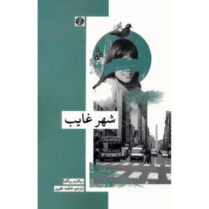 رمان شهر غایب اثر ریکاردو پیگلیا