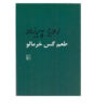 طعم گس خرمالو اثر زویا پیرزاد – جیبی