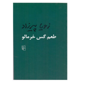 طعم گس خرمالو اثر زویا پیرزاد – جیبی