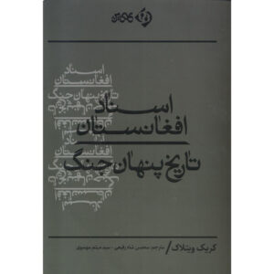 کتاب کتاب افغانستان: تاریخ جنگ پنهان اثر کریگ ویتلاک