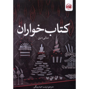 خورندگان کتاب اثر سانی دین