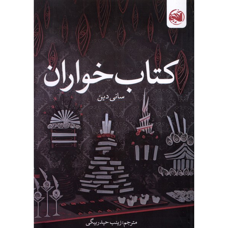 خورندگان کتاب اثر سانی دین