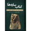 رمان کتاب سایه‌ها اثر جرالد نیک دریک