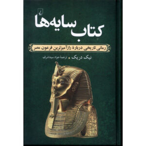 رمان کتاب سایه‌ها اثر جرالد نیک دریک