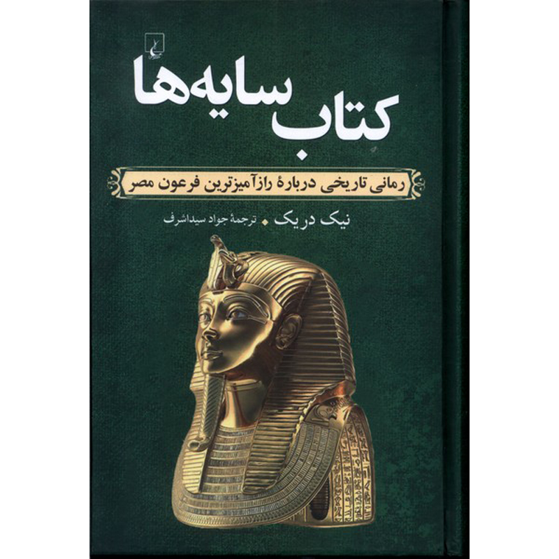 رمان کتاب سایهها اثر جرالد نیک دریک