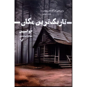 رمان تاریک‌ترین مکان اثر جو اسپین