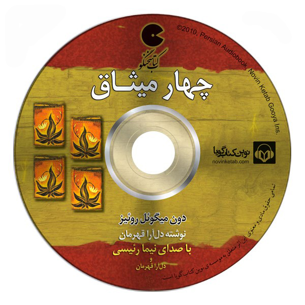 کتاب چهار میثاق اثر دون میگوئل روئیز (نسخه صوتی)