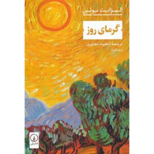 رمان گرمای روز اثر الیزابت بومن