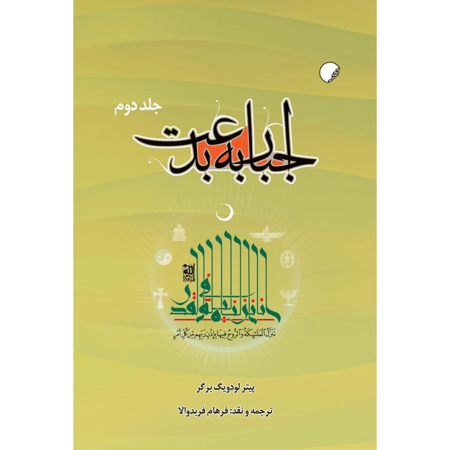کتاب الزام بدعت‌گذار اثر پیتر ال. برگر (2 جلد)