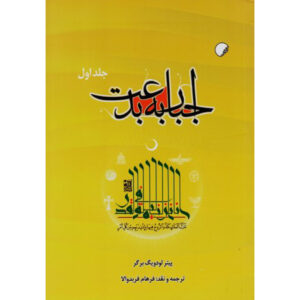 کتاب الزام بدعت‌گذار اثر پیتر ال. برگر (2 جلد)