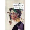 رمان جزیره زنان دریا اثر لیزا سی