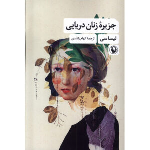 رمان جزیره زنان دریا اثر لیزا سی