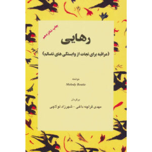 زبان رها کردن اثر ملودی بیتی