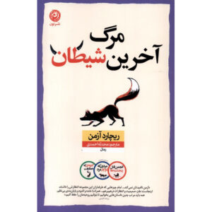 رمان آخرین شیطان که باید بمیرد اثر ریچارد عثمان