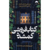 رمان کتابفروشی گمشده اثر ایوی وودز
