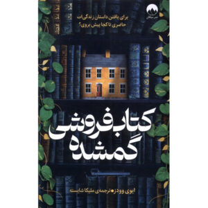 رمان کتابفروشی گمشده اثر ایوی وودز