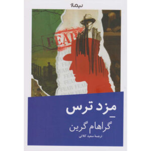 رمان مرد درون اثر گراهام گرین
