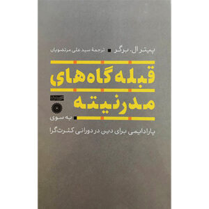 محرابهای متعدد مدرنیته اثر پیتر ال. برگر