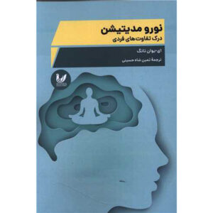 کتاب عصب‌شناسی مدیتیشن اثر یی-یوان تانگ