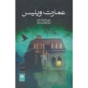 رمان خانه قدیمی ویلیس اثر مری داونینگ هان