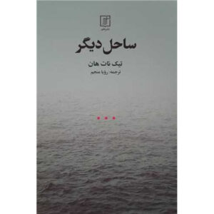 کتاب ساحل دیگر اثر تیک نات هان