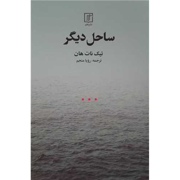 کتاب ساحل دیگر اثر تیک نات هان