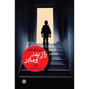 رمان پسر کامل اثر فریدا مک‌فادن