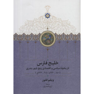 کتاب خلیج فارس اثر ویلم فلور