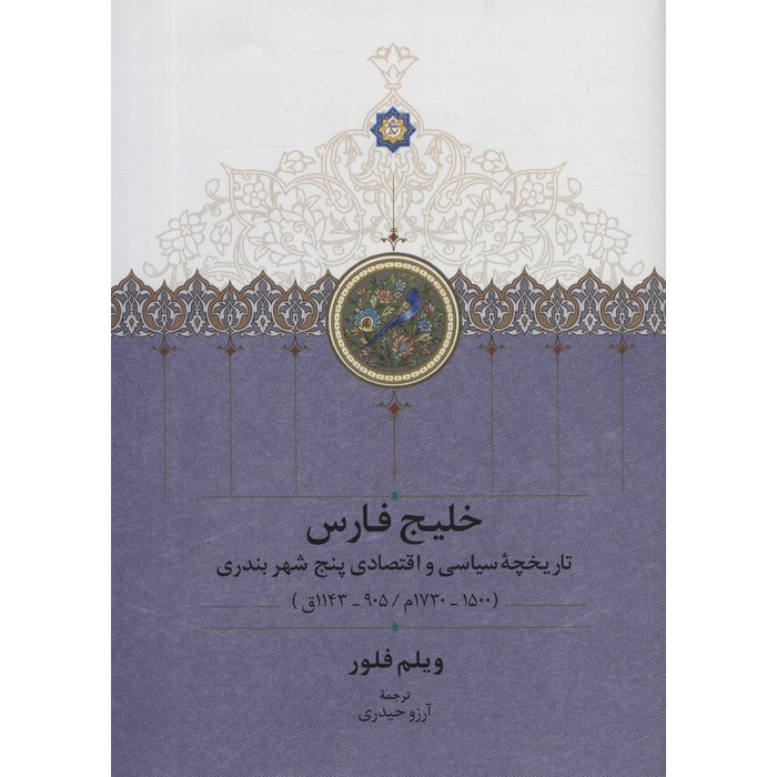کتاب خلیج فارس اثر ویلم فلور