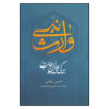 کتاب وارث پیامبر: زندگی علی بن ابیطالب اثر حسن عباس