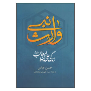 کتاب وارث پیامبر: زندگی علی بن ابیطالب اثر حسن عباس