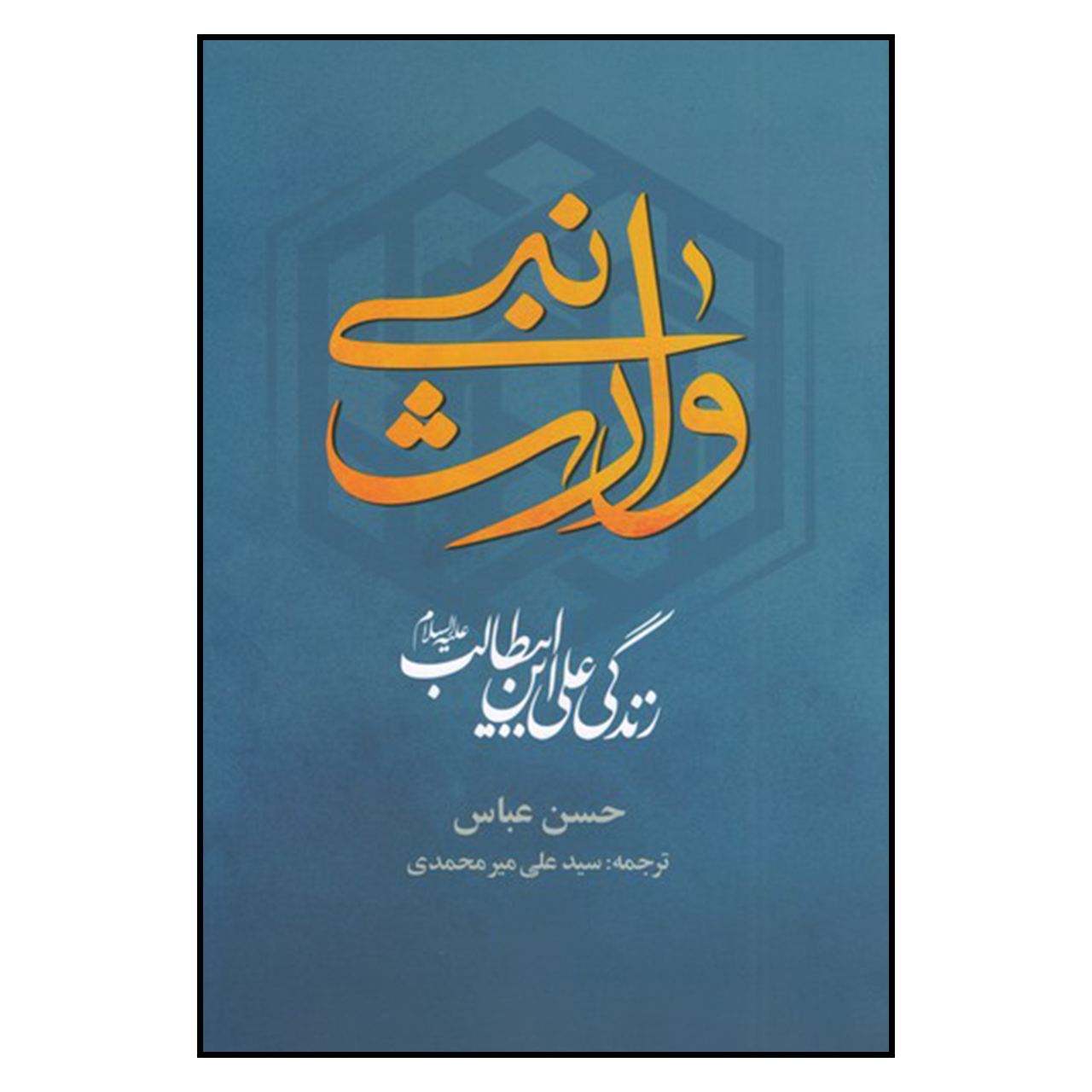 کتاب وارث پیامبر: زندگی علی بن ابیطالب اثر حسن عباس