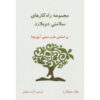 راه حل اثر جان دویلارد