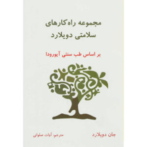 راه حل اثر جان دویلارد