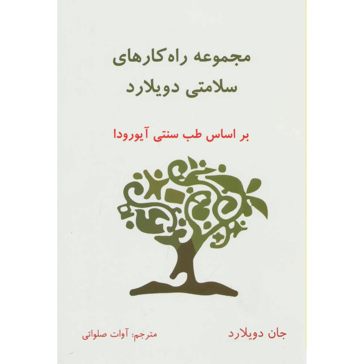 راه حل اثر جان دویلارد