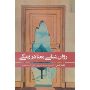 کتاب روانشناسی معنای زندگی اثر تاتیانا شنل