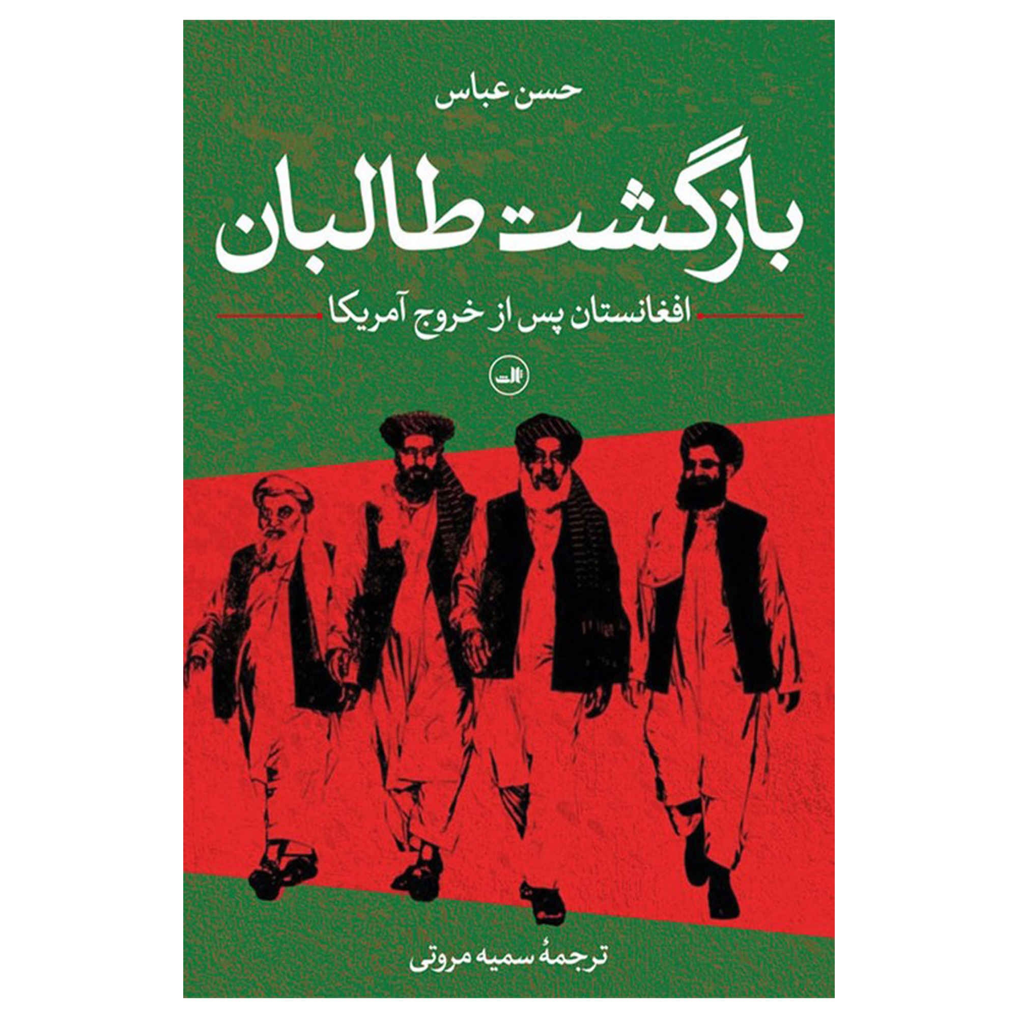 کتاب بازگشت اثر حسن عباس