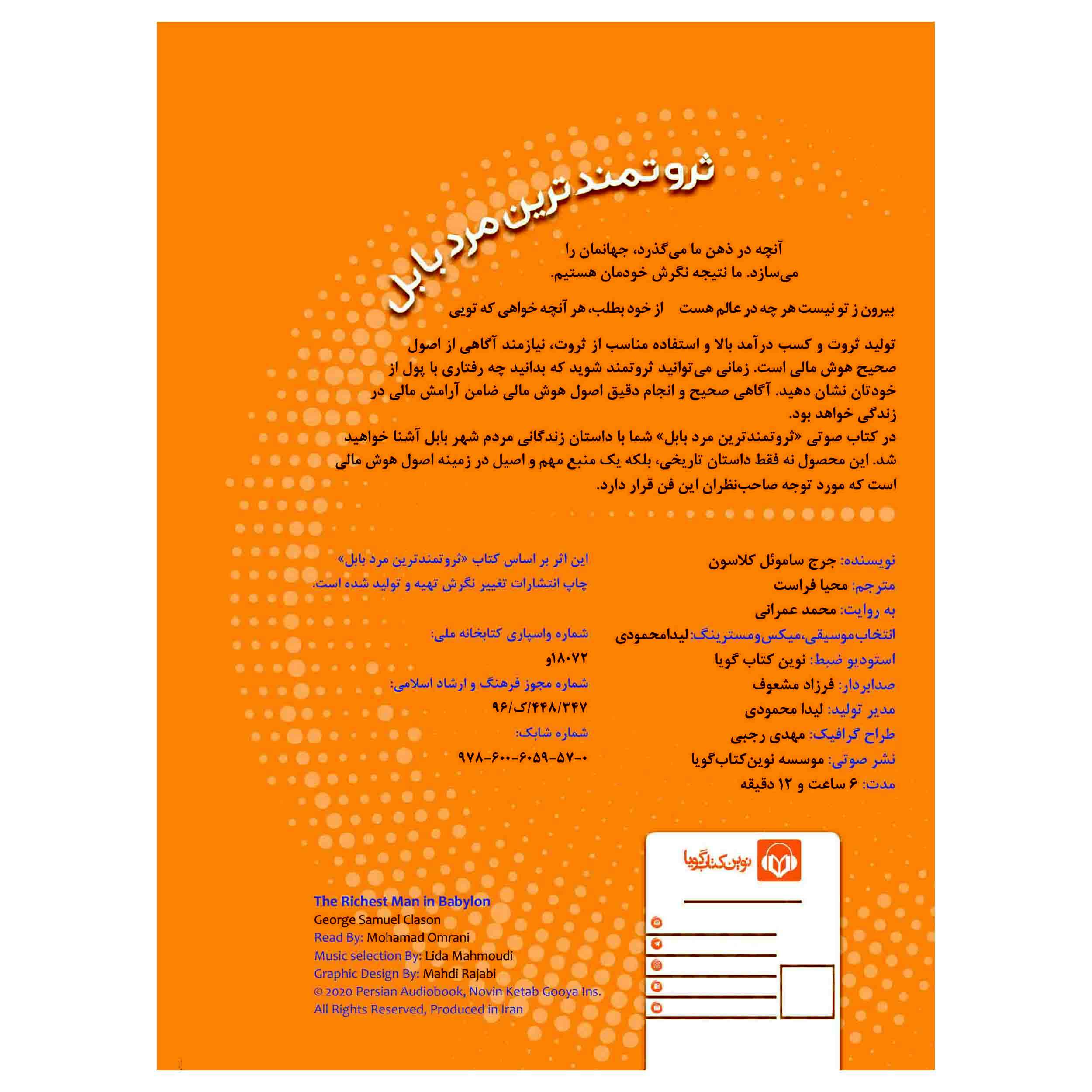 کتاب ثروتمندترین مرد بابل اثر جورج ساموئل کلاسون (نسخه صوتی)