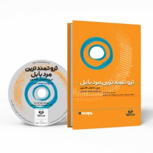 کتاب ثروتمندترین مرد بابل اثر جورج ساموئل کلاسون (نسخه صوتی)