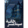 رمان خانه سپتامبر اثر کاریسا اورلاندو