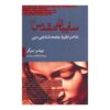حقیقت اجتماعی دین اثر پیتر ال. برگر
