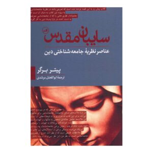 حقیقت اجتماعی دین اثر پیتر ال. برگر