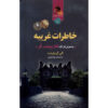 رمان دفترچه خاطرات غریبه اثر الی گریفیتس