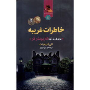 رمان دفترچه خاطرات غریبه اثر الی گریفیتس