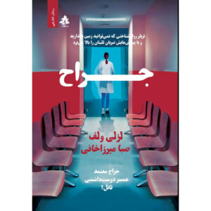 رمان جراح اثر لزلی ولف