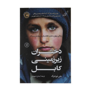 کتاب دختران زیرزمینی کابل اثر جنی نوردبرگ