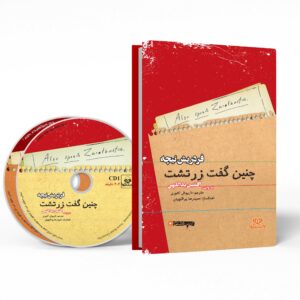 کتاب چنین گفت زرتشت اثر فریدریش نیچه (نسخه صوتی)