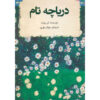 رمان دریاچه تام اثر آن پچت