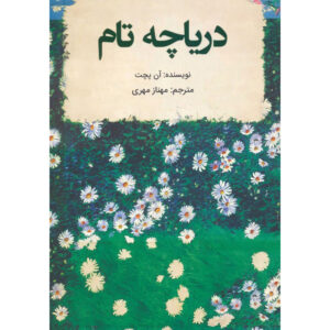 رمان دریاچه تام اثر آن پچت